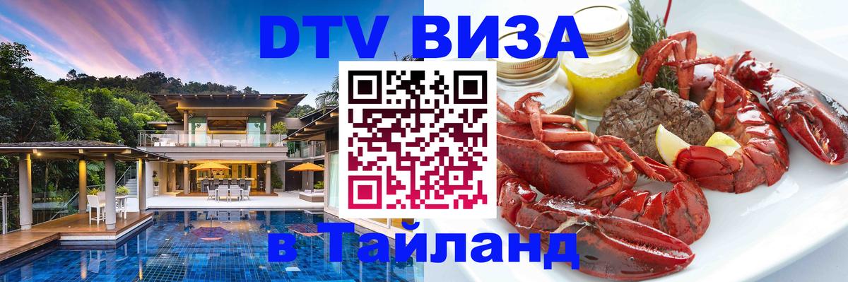 DTV (ДТВ) visa Таиланд Брянск 