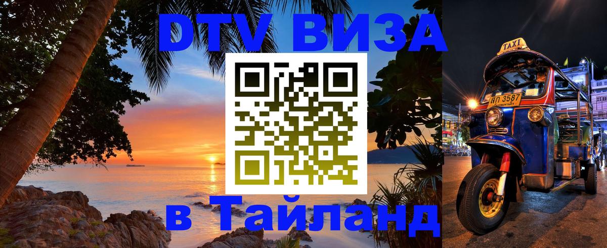 Долгосрочная виза DTV в Тайланд Брянск 