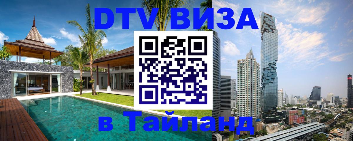 DTV Visa Thailand — прайс и условия, виза без дополнительных документов - 21.11.2025 